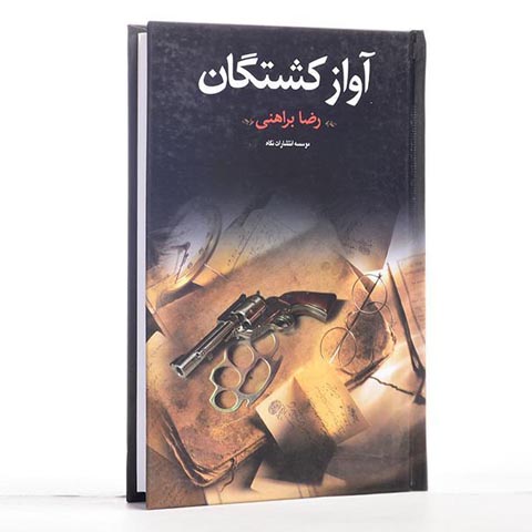 رضا براهنی و آواز کشتگان